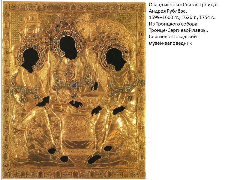 Оклад иконы «Святая Троица» Андрея Рублёва. 1599–1600 гг., 1626 г., 1754 г.. Из Троицкого